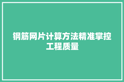 钢筋网片计算方法精准掌控工程质量