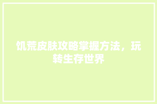 饥荒皮肤攻略掌握方法，玩转生存世界