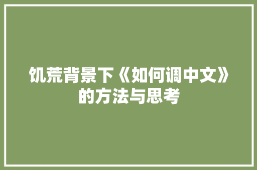 饥荒背景下《如何调中文》的方法与思考