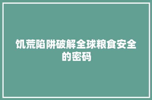 饥荒陷阱破解全球粮食安全的密码