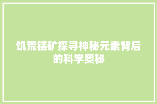 饥荒铥矿探寻神秘元素背后的科学奥秘