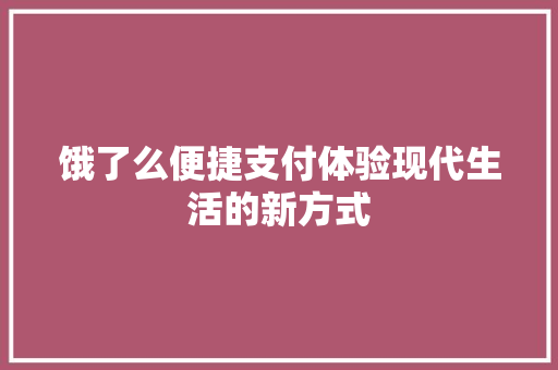 饿了么便捷支付体验现代生活的新方式