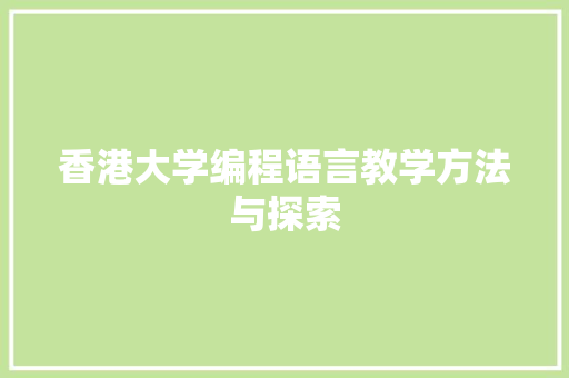 香港大学编程语言教学方法与探索