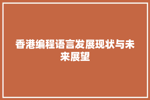 香港编程语言发展现状与未来展望