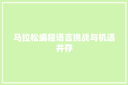 马拉松编程语言挑战与机遇并存