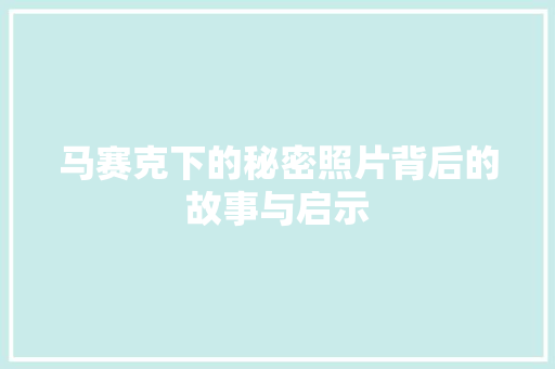 马赛克下的秘密照片背后的故事与启示