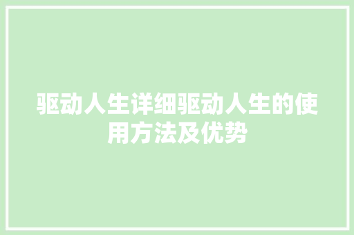 驱动人生详细驱动人生的使用方法及优势