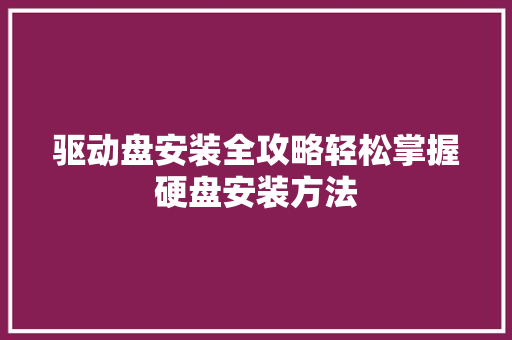 驱动盘安装全攻略轻松掌握硬盘安装方法