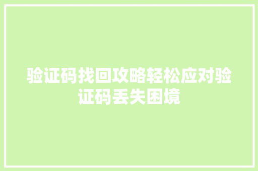 验证码找回攻略轻松应对验证码丢失困境