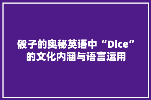 骰子的奥秘英语中“Dice”的文化内涵与语言运用