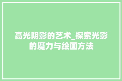 高光阴影的艺术_探索光影的魔力与绘画方法