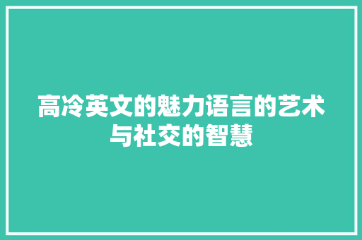 高冷英文的魅力语言的艺术与社交的智慧