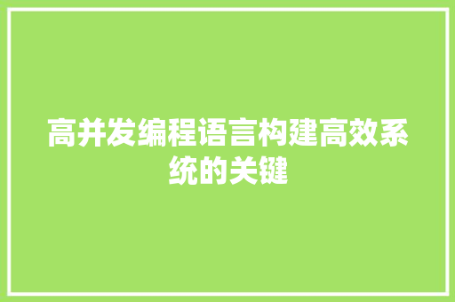 高并发编程语言构建高效系统的关键