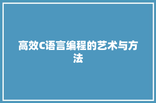 高效C语言编程的艺术与方法