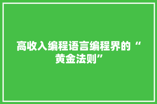 高收入编程语言编程界的“黄金法则”