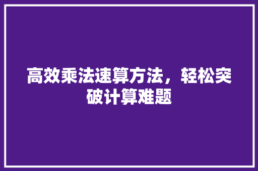 高效乘法速算方法，轻松突破计算难题