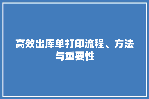 高效出库单打印流程、方法与重要性