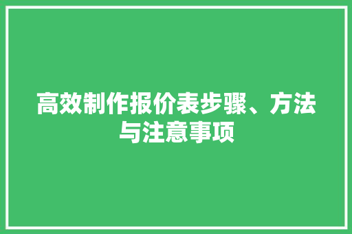 高效制作报价表步骤、方法与注意事项