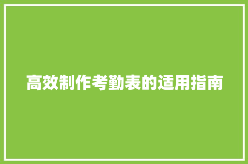 高效制作考勤表的适用指南