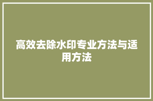 高效去除水印专业方法与适用方法