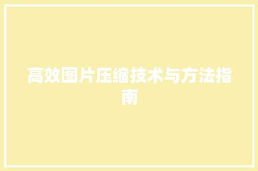 高效图片压缩技术与方法指南