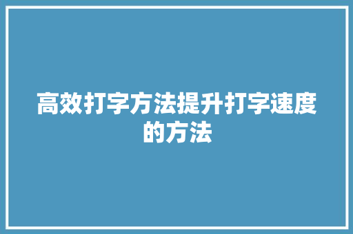 高效打字方法提升打字速度的方法