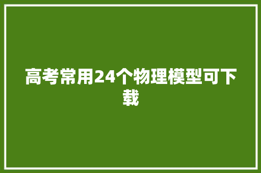 高考常用24个物理模型可下载