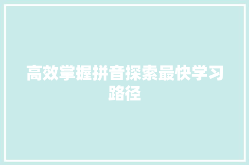 高效掌握拼音探索最快学习路径