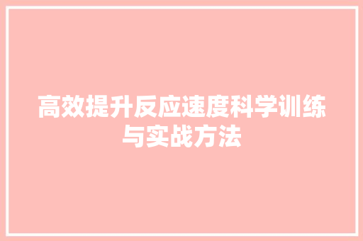 高效提升反应速度科学训练与实战方法