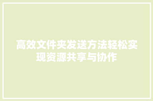 高效文件夹发送方法轻松实现资源共享与协作