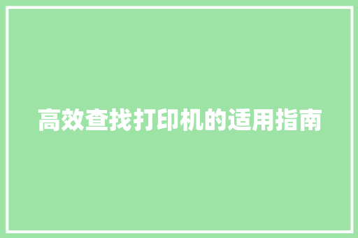 高效查找打印机的适用指南