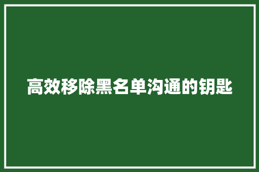 高效移除黑名单沟通的钥匙