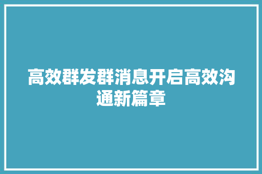 高效群发群消息开启高效沟通新篇章