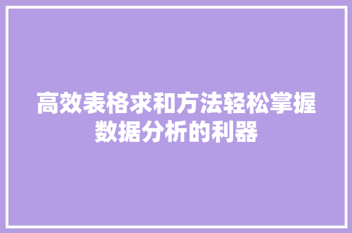 高效表格求和方法轻松掌握数据分析的利器