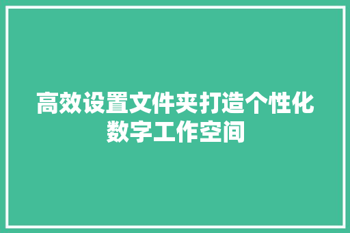 高效设置文件夹打造个性化数字工作空间