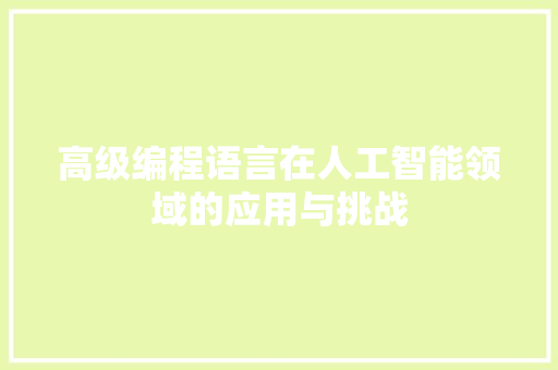 高级编程语言在人工智能领域的应用与挑战