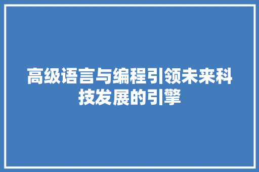 高级语言与编程引领未来科技发展的引擎