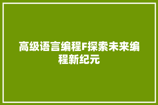 高级语言编程F探索未来编程新纪元