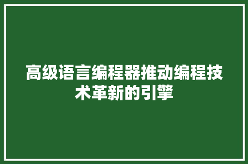 高级语言编程器推动编程技术革新的引擎