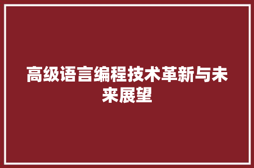 高级语言编程技术革新与未来展望