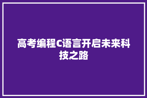 高考编程C语言开启未来科技之路