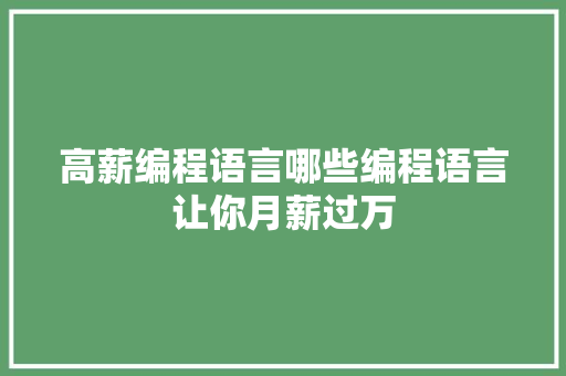 高薪编程语言哪些编程语言让你月薪过万