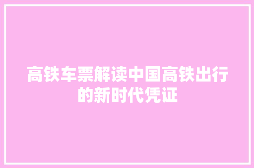 高铁车票解读中国高铁出行的新时代凭证