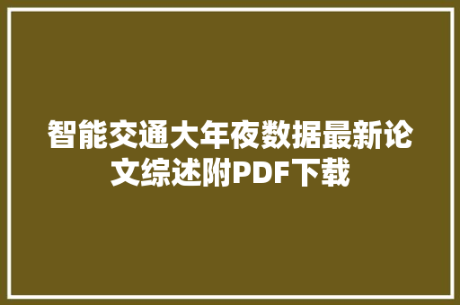 智能交通大年夜数据最新论文综述附PDF下载