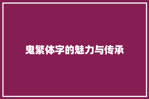 鬼繁体字的魅力与传承