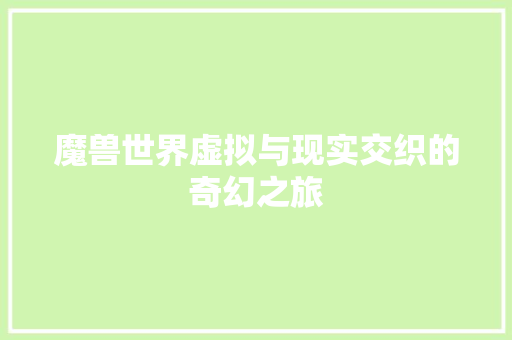 魔兽世界虚拟与现实交织的奇幻之旅