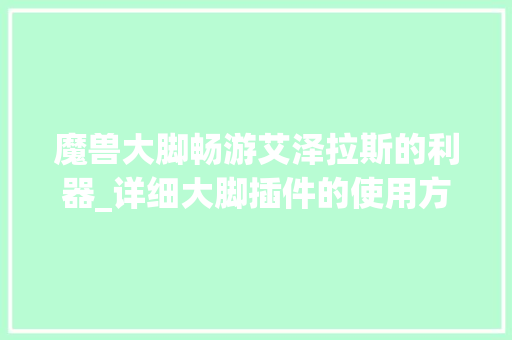 魔兽大脚畅游艾泽拉斯的利器_详细大脚插件的使用方法