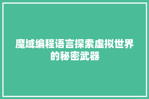 魔域编程语言探索虚拟世界的秘密武器