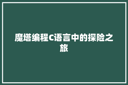 魔塔编程C语言中的探险之旅