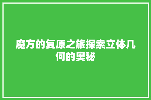 魔方的复原之旅探索立体几何的奥秘